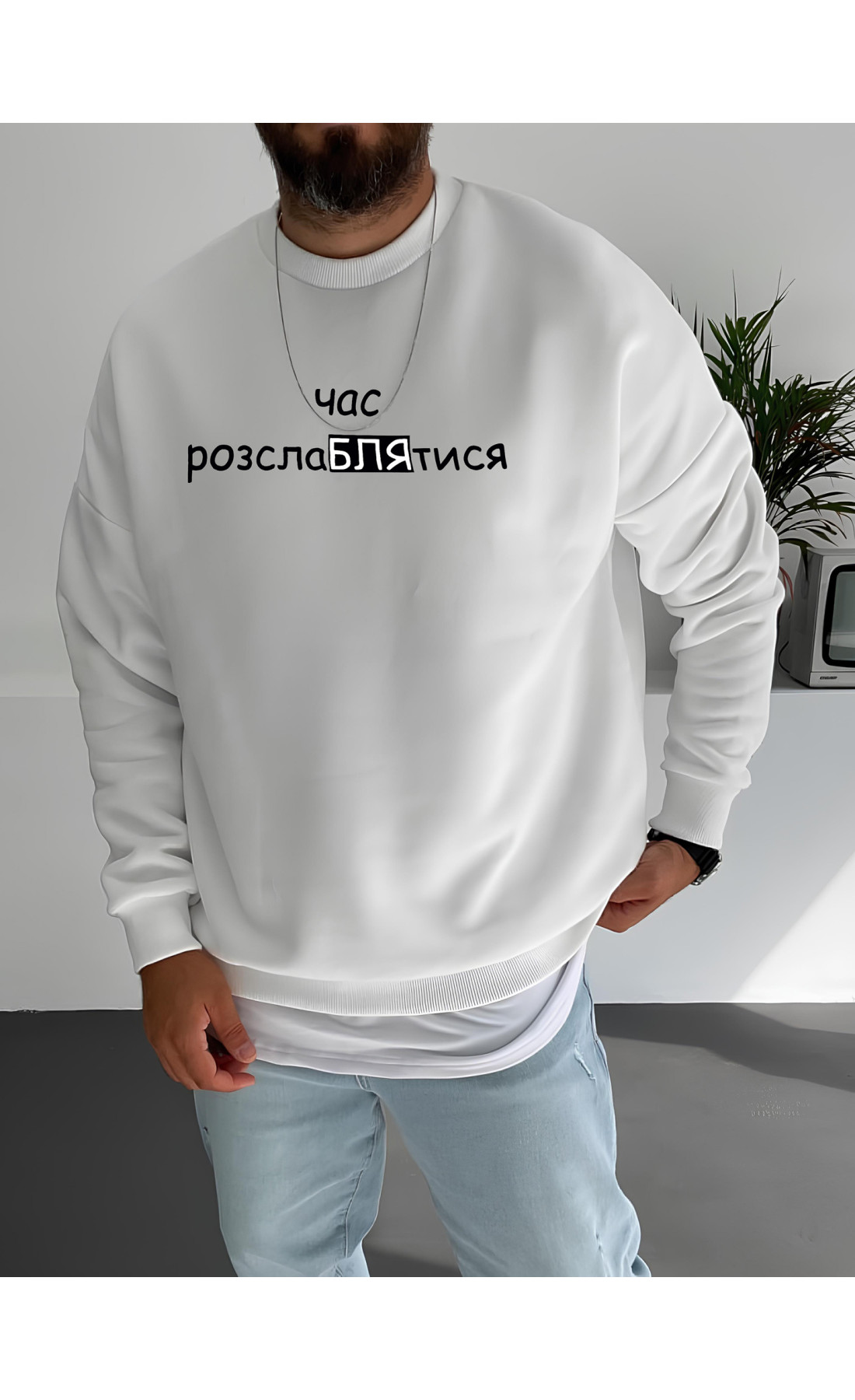 Білий чоловічий світшот оверсайз