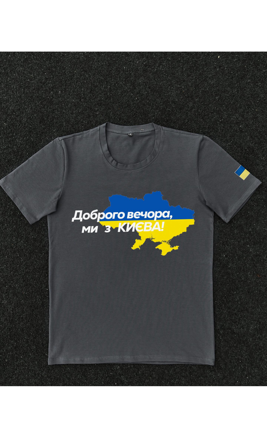 Футболка темно-сіра з принтом "Доброго вечора ми з Києва"