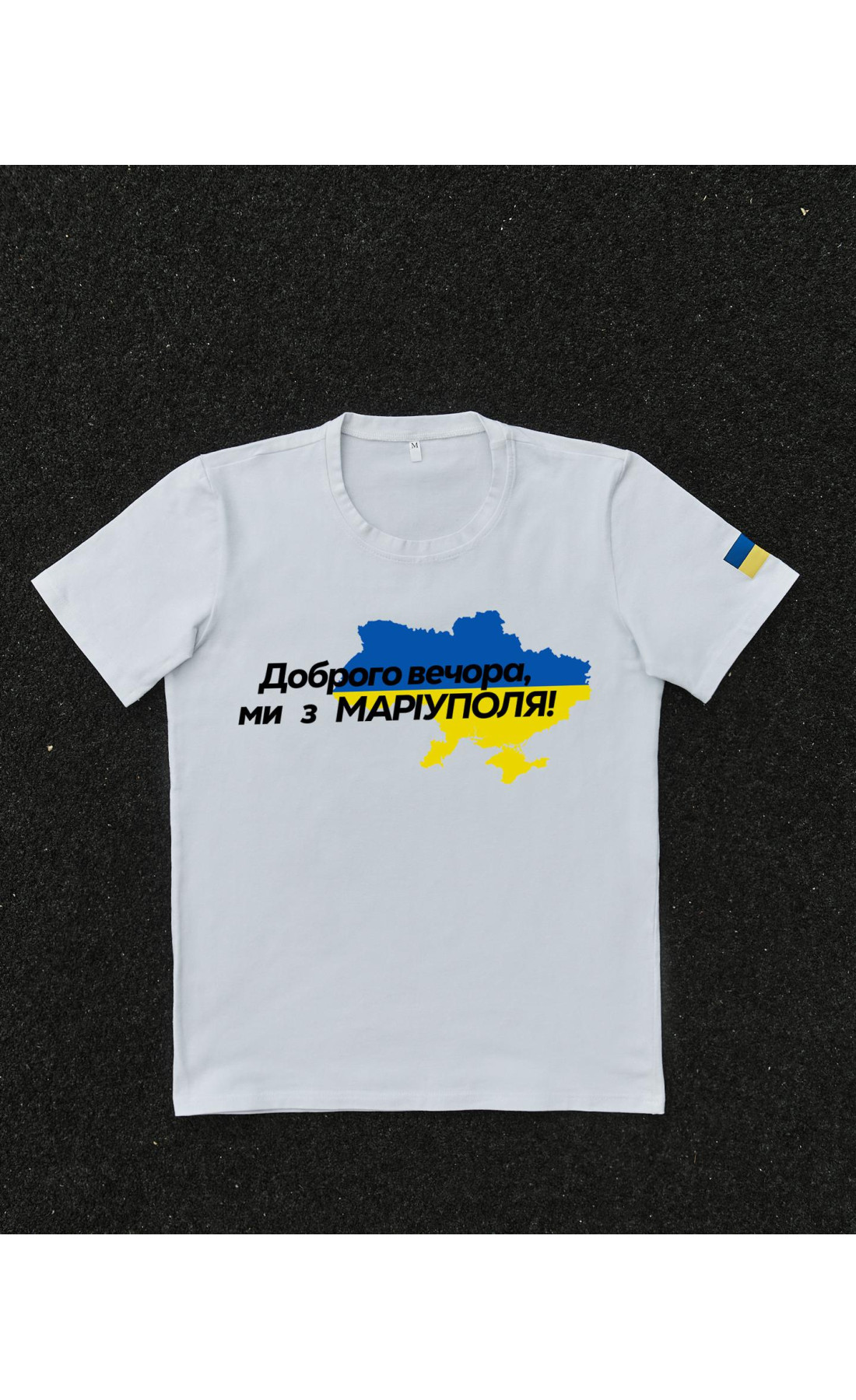 Футболка біла з принтом "Доброго вечора ми з Маріуполя"