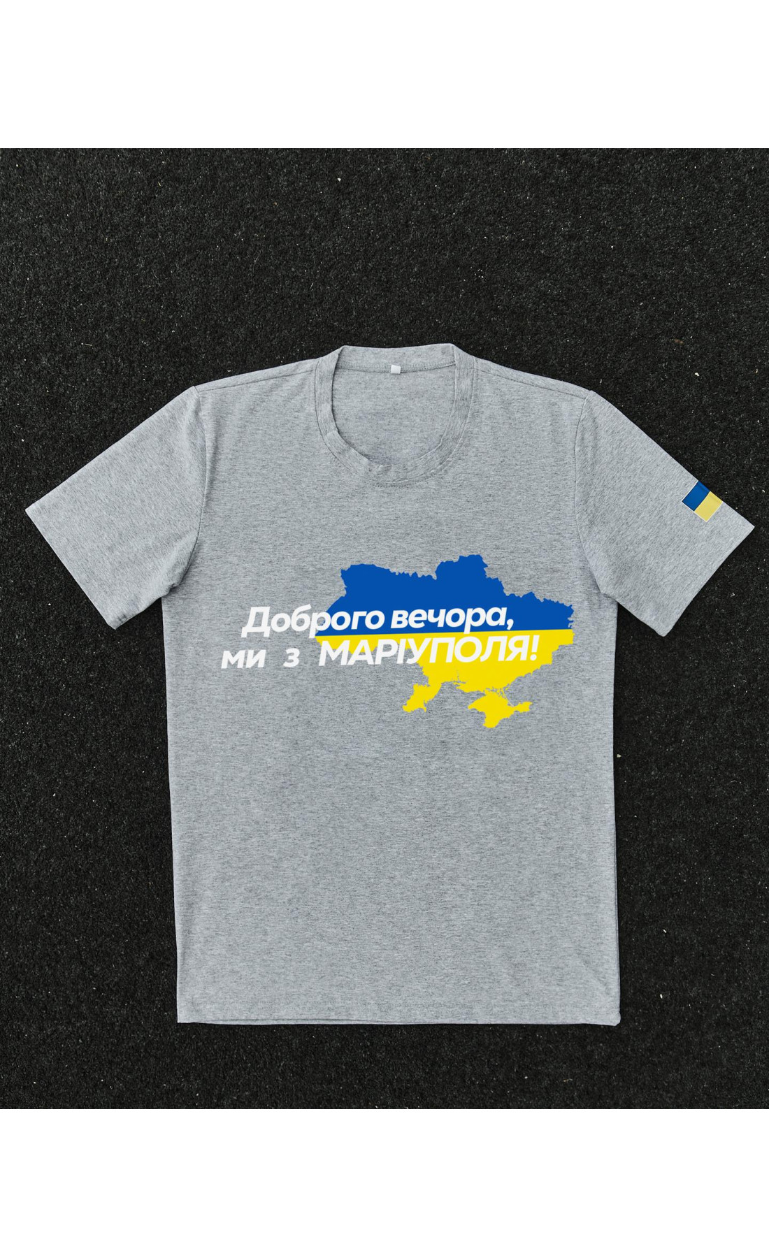 Футболка сіра з принтом "Доброго вечора ми з Маріуполя"