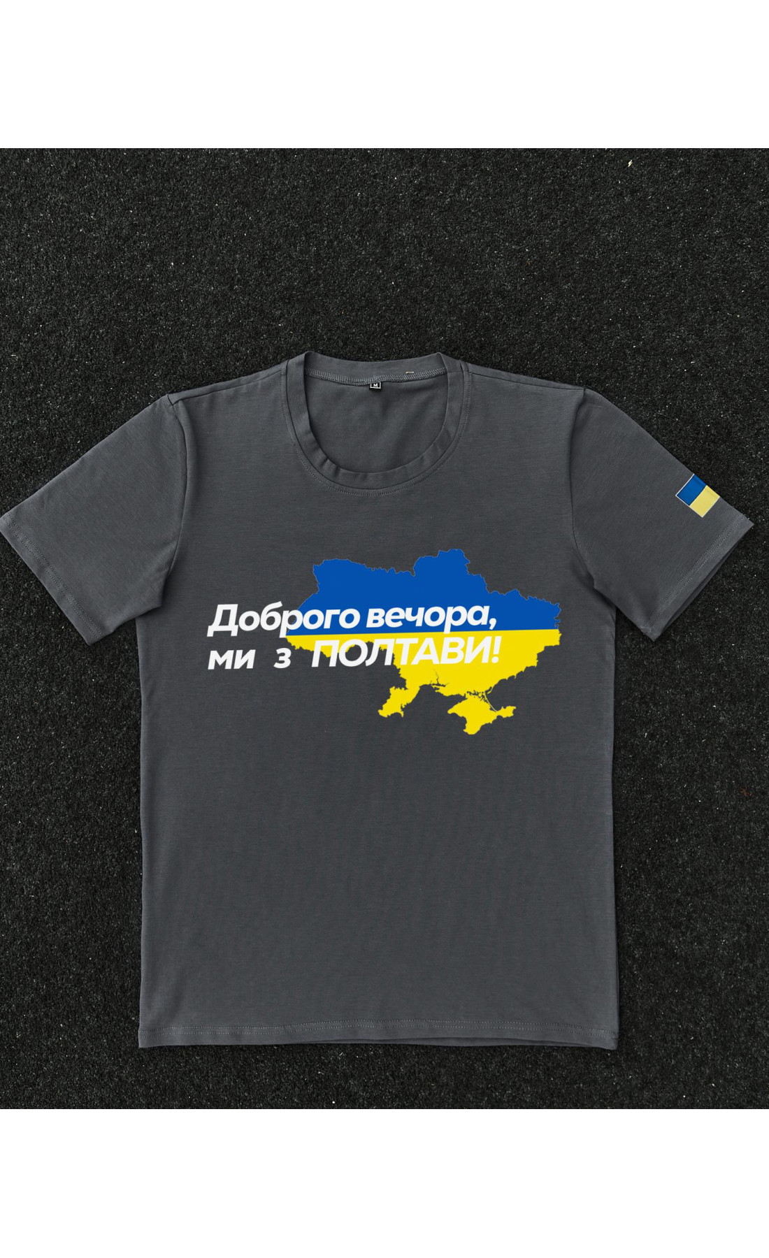 Футболка темно-сіра з принтом "Доброго вечора ми з Полтави"