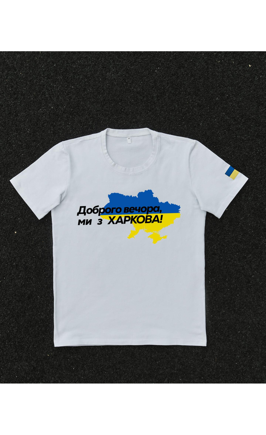Футболка біла з принтом "Доброго вечора ми з Харкова"