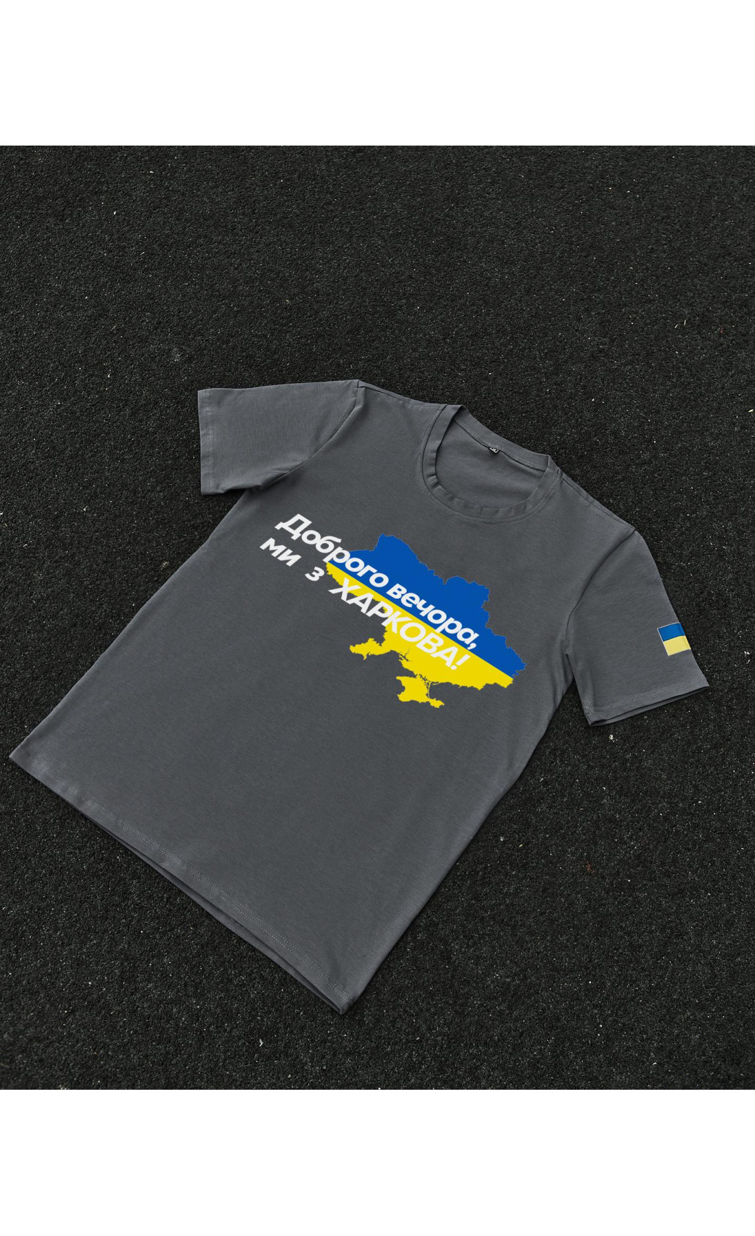 Футболка темно-сіра з принтом "Доброго вечора ми з Харкова"