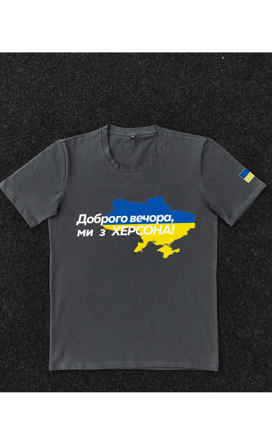 Футболка темно-сіра з принтом "Доброго вечора ми з Херсона"