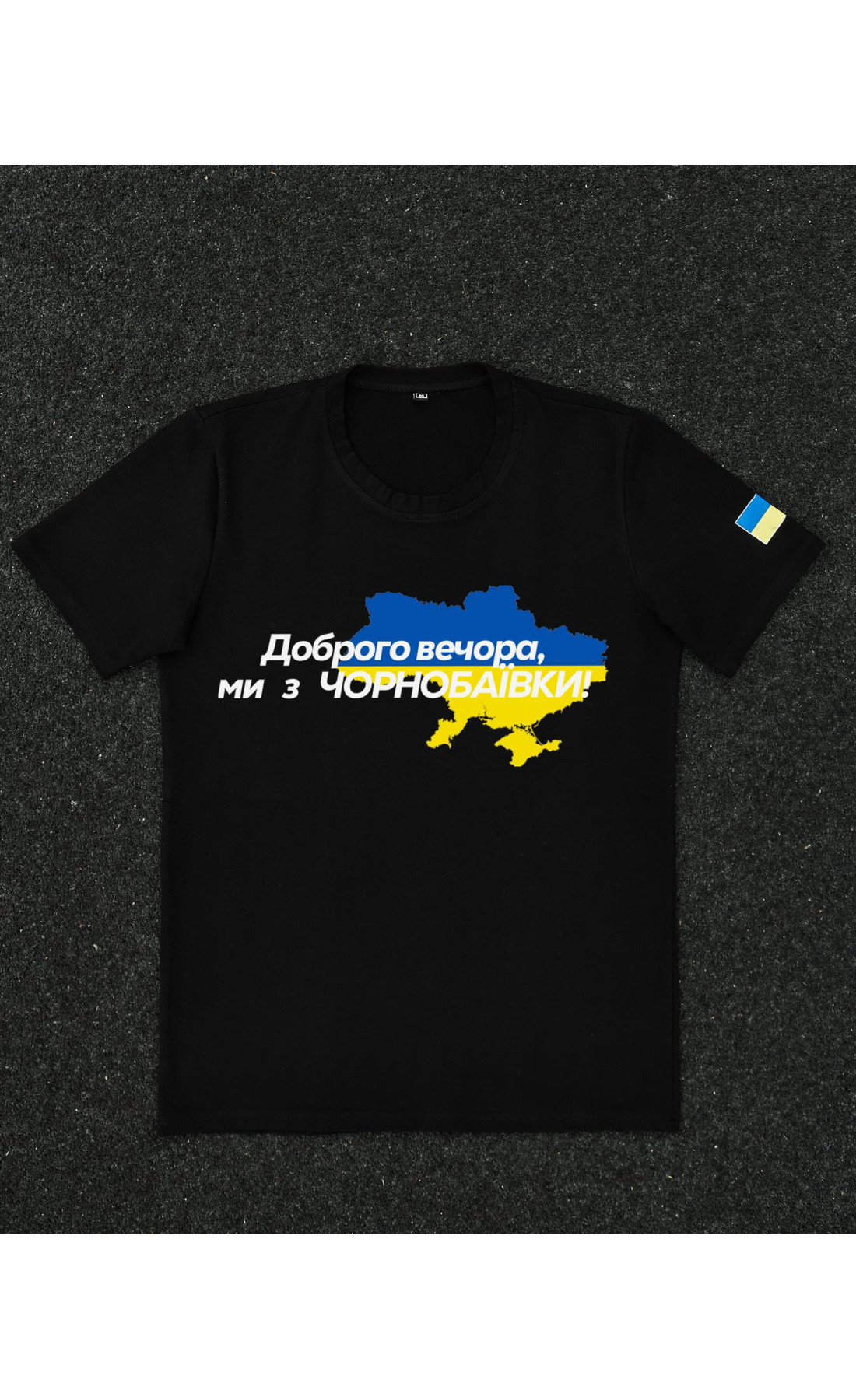 Футболка чорна з принтом "Доброго вечора ми з Чорнобаївки"
