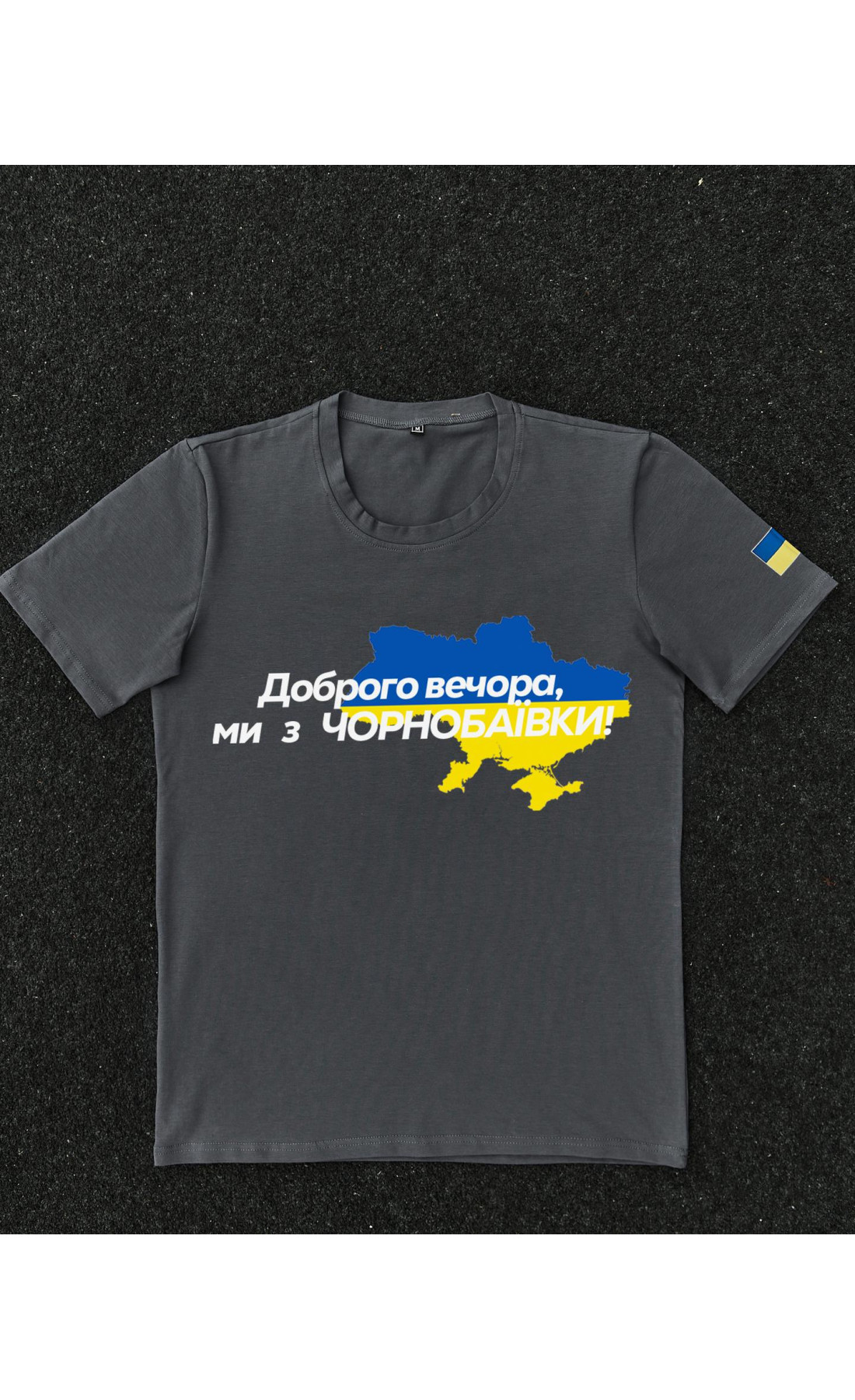 Футболка темно-сіра з принтом "Доброго вечора ми з Чорнобаївки"